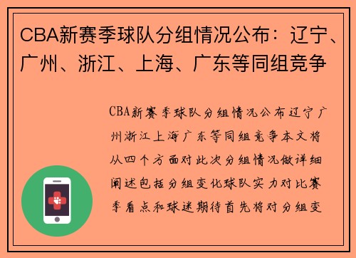 CBA新赛季球队分组情况公布：辽宁、广州、浙江、上海、广东等同组竞争。