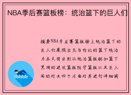 NBA季后赛篮板榜：统治篮下的巨人们