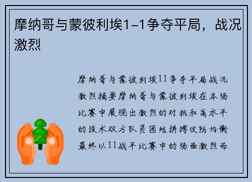 摩纳哥与蒙彼利埃1-1争夺平局，战况激烈