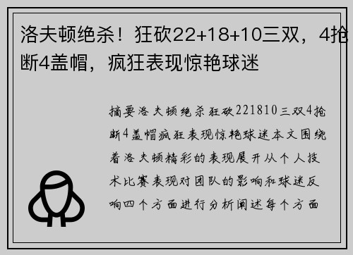 洛夫顿绝杀！狂砍22+18+10三双，4抢断4盖帽，疯狂表现惊艳球迷
